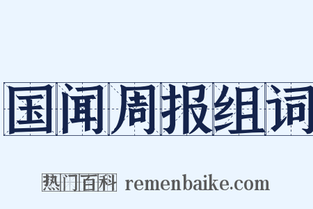 国闻周报组词是什么意思的图片